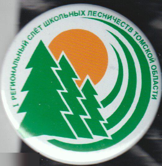 1 региональный слет школьных лесничеств Томской области