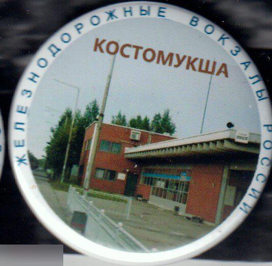 Железнодорожные вокзалы России, Костомукша
