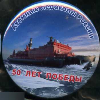 атомные ледоколы России л-л 50 лет Победы
