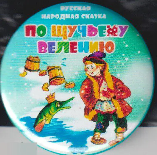 русская сказка По щучьему велению
