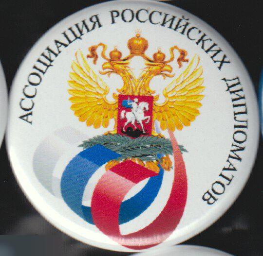 ассоциация российских дипломатов