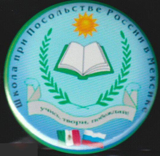 средняя школа при посольстве России в Мексике