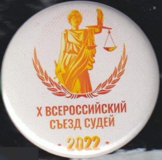 10-й всероссийский съезд судей