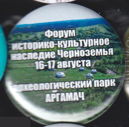 Форум Историко-культурное наследие Черноземья,археологический парк Аргамач