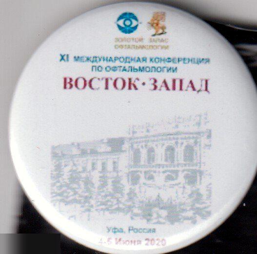 11-я междун. конференция по офтальмологии Восток-Запад Уфа 2020