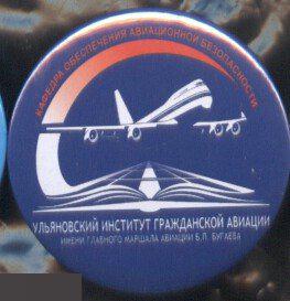 Ульяновский институт гражданской авиации