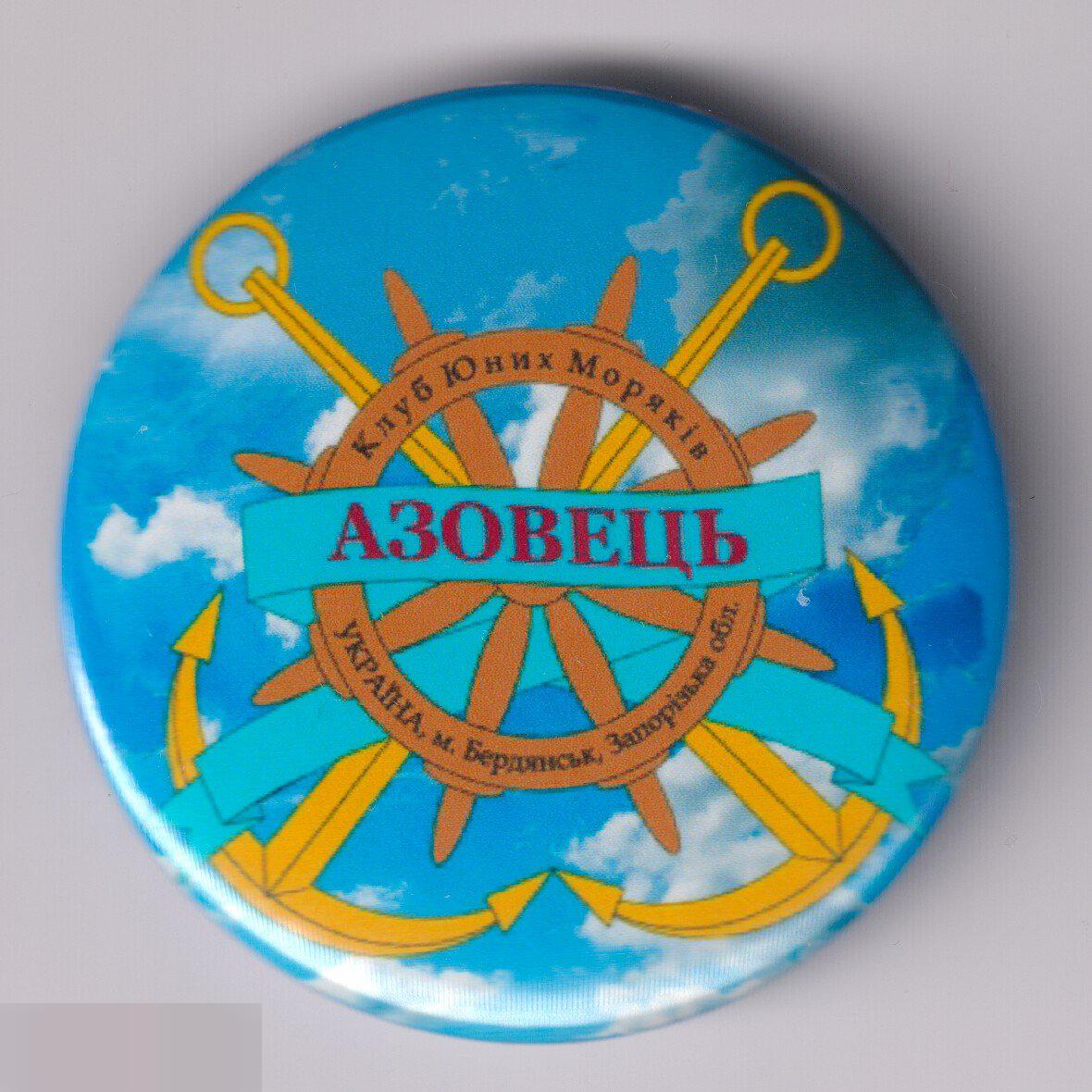 Бердянск, клуб юных моряков Азовецъ