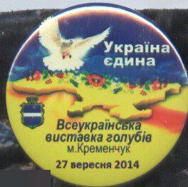 Всеукраинская выставка голубей, Кременчуг, 2014