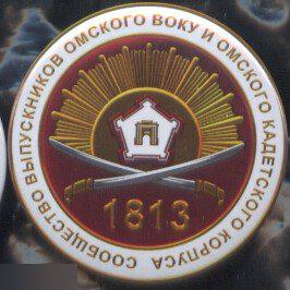 Сообщество выпускников Омского ВОКУ и Омского Кадетского корпуса