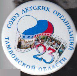 союз детских организаций Тамбовской области, 23 года