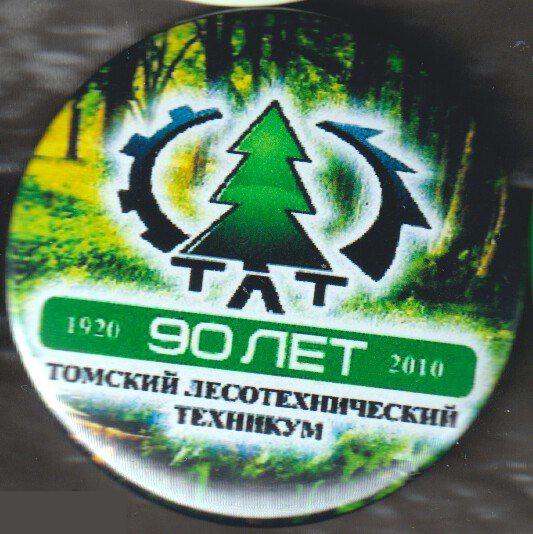 Томск, 90 лет лесотехническому техникуму