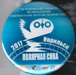 Норильск, фестиваль-конкурс аудиовизуальных искусств Полярная Сова