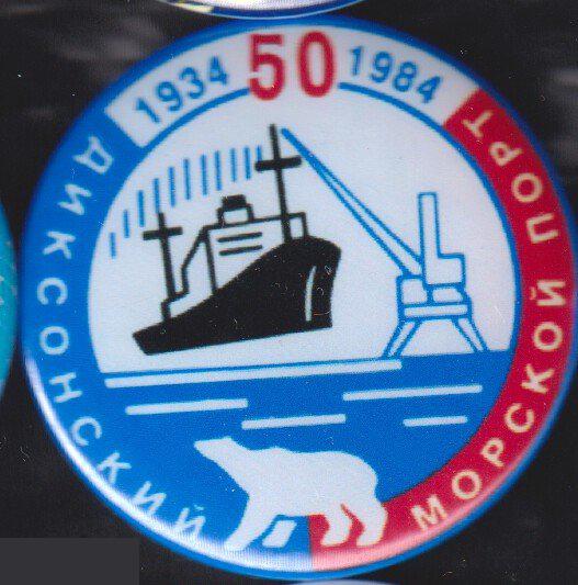 Диксоновский морской порт 50 лет
