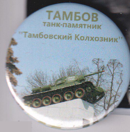 Тамбов, танк-памятник Тамбовский Колхозник