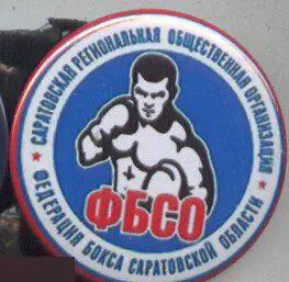 Федерация бокса Саратовской области