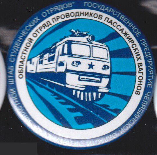 Челябинск, областной отряд проводников пассажирских вагонов