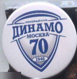 хоккейный клуб Динамо Москва 70 лет