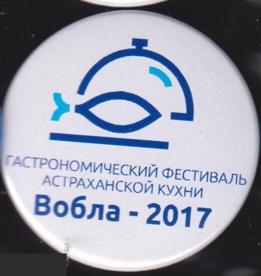 Вобла, Астраханский гастрономический фестиваль 2017