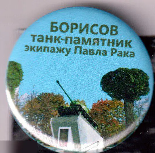 Борисов, танк-памятник Т-34 экипажу Павла Рака