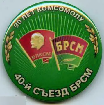 40-й съезд БРСМ, комсомол