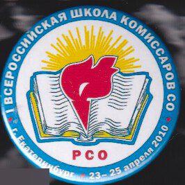ССО, 1 всероссийская школа комиссаров студенческих отрядов, Екатеринбург 2010