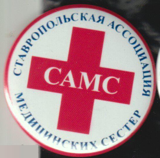 Ставропольская ассоциация медицинских сестер