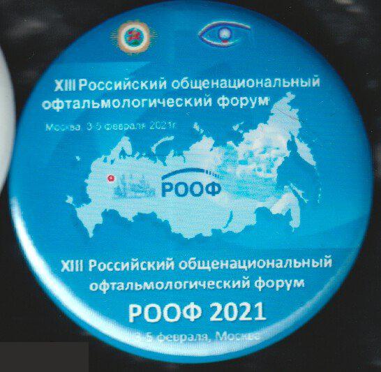 13 российский офтальмологический форум РООФ 2021