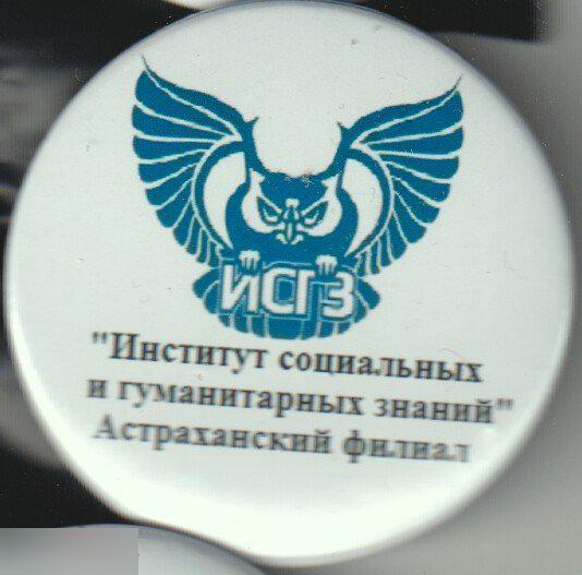 институт социальных и гуманитарных знаний Астраханский филиал