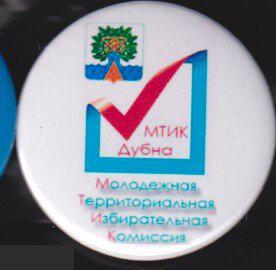Московская область г Дубна, молодежная территориальная избирательная комиссия