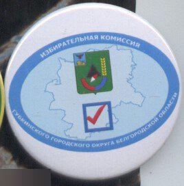 Белгород, избирательная комиссия Губкинскогогородского округа