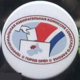 Орёл, территориальная избирательная комиссия Советского района