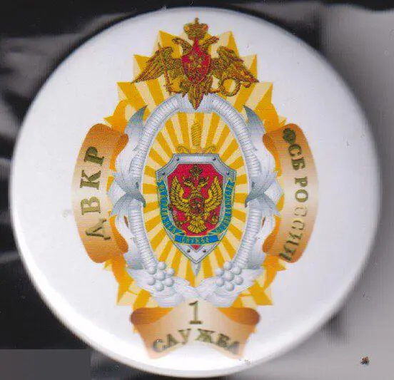ФСБ РФ, ДВКР 1 служба