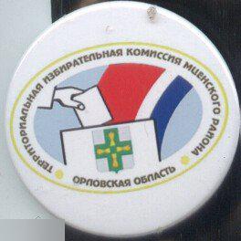 Орловская область, территориальная избирательная комиссия Мценского района