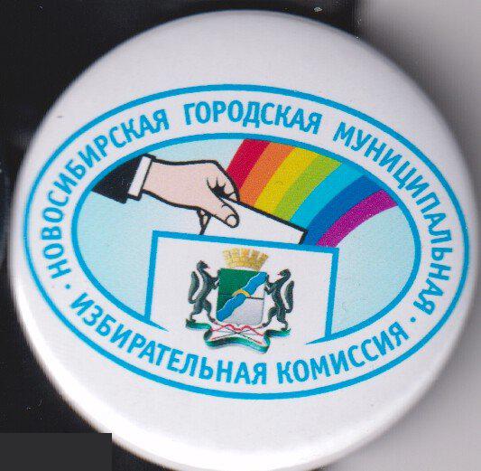 Новосибирск, городская избирательная комиссия