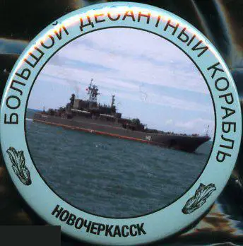 ВМФ морская пехота Большой десантный корабль Новочеркасск