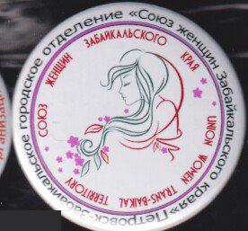 Петровск-забайкальское отделение Союза Женщин Забайкальского края