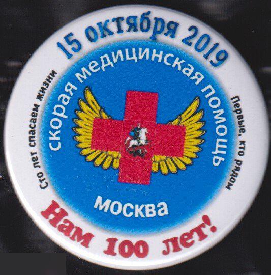 Московская служба скорой медицинской помощи, 100 лет