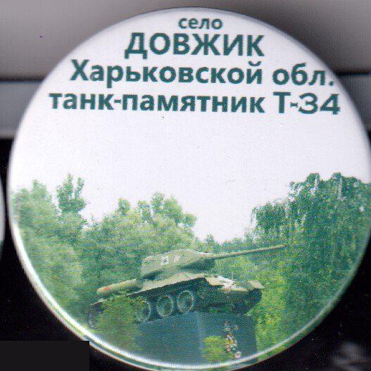 Танк-памятник, Довжик Харьковской области