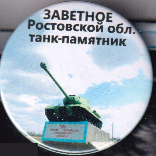 Танк-памятник, Заветное Ростовской области
