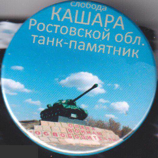 Танк-памятник, Кашара Ростовской области