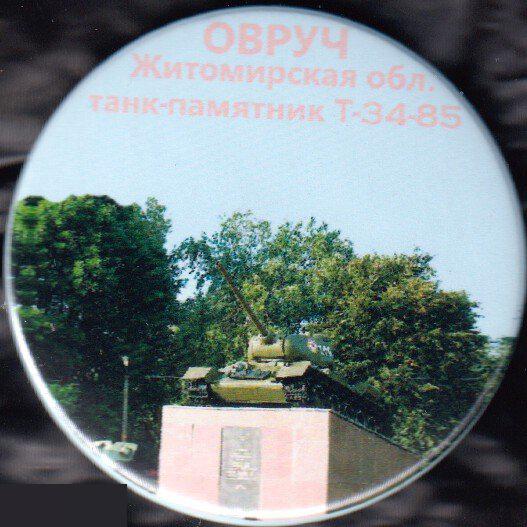 Танк-памятник, Овруч, Житомирская область