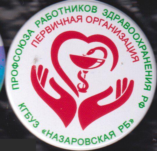 Назарово, профсоюз работников здравоохранения