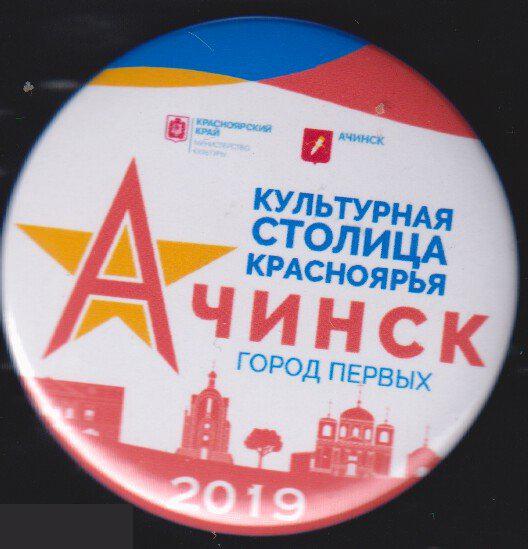 Ачинск, культурная столица Красноярья