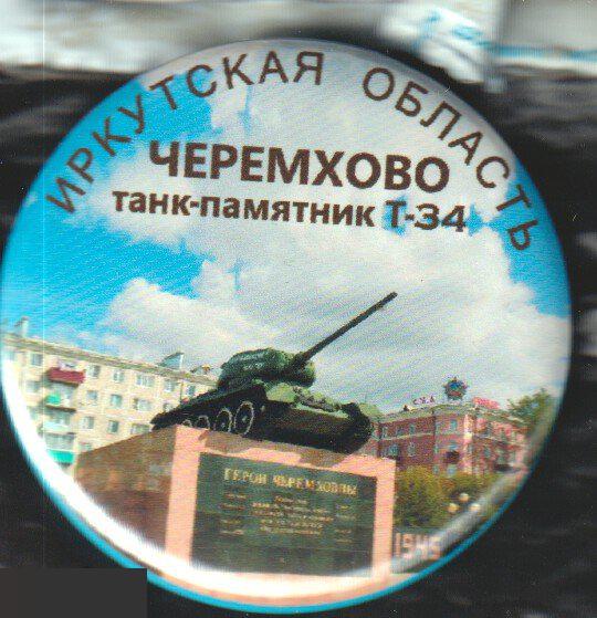 Черемхово, Иркутская область, танк-памятник