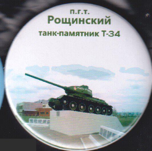 пгт Рощинский, памятник-танк Т-34