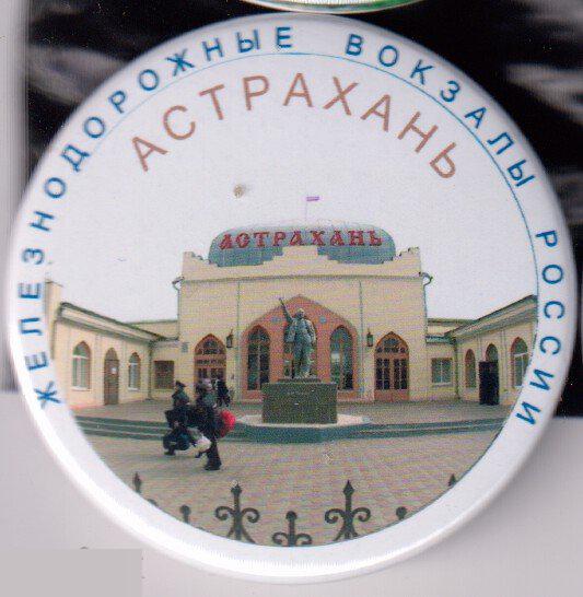 Железнодорожные вокзалы России, Астрахань