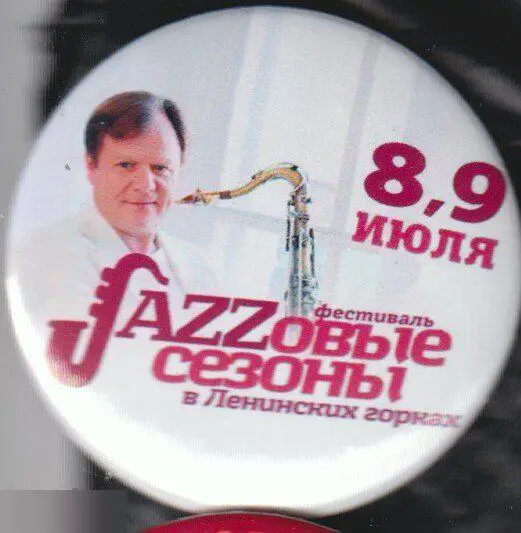 Джазовые сезоны в Ленинских Горках