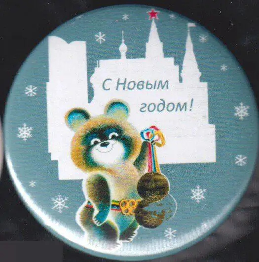 Москва-80, олимпийский мишка, с новым годом!