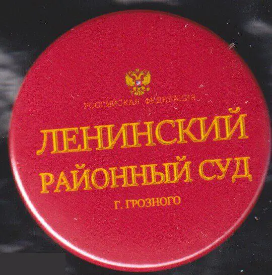 Чечня,Грозный, Ленинский районный суд