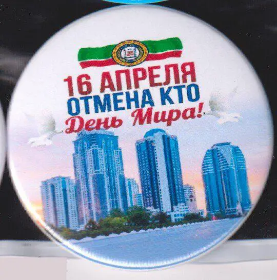 Чечня,Грозный, 16 апреля День Мира, отмена КТО